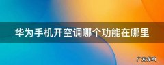 华为手机开空调的功能在哪里 华为手机开空调哪个功能在哪里