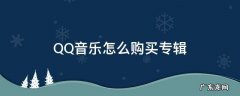 qq音乐怎么购买专辑里的一首歌 QQ音乐怎么购买专辑