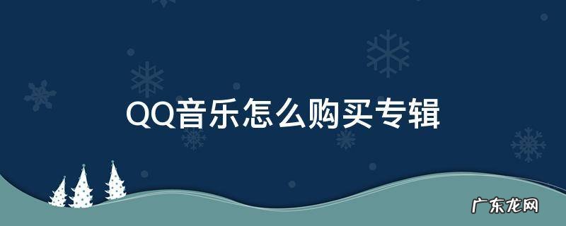 qq音乐怎么购买专辑里的一首歌 QQ音乐怎么购买专辑