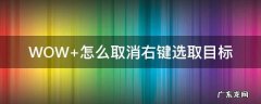 WOW 怎么取消右键选取目标