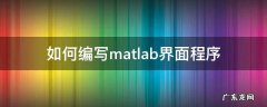 matlab 界面编程 如何编写matlab界面程序