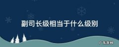 司长是什么级别 副司长级相当于什么级别