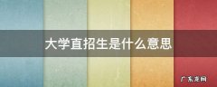 大学直招生是什么意思 什么叫直招生