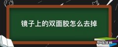 镜子后面的双面胶怎么去掉 镜子上的双面胶怎么去掉
