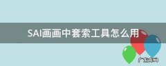SAI画画中套索工具怎么用 sai套索工具套住线稿