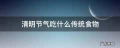 清明节气吃什么传统食物 清明节气吃什么传统食物最好