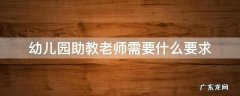 幼儿园助教需要做什么 幼儿园助教老师需要什么要求