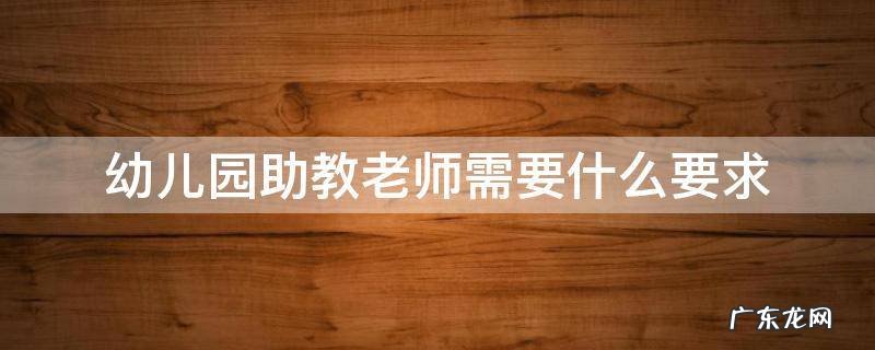 幼儿园助教需要做什么 幼儿园助教老师需要什么要求