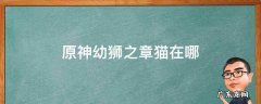 原神幼狮之章琴 原神幼狮之章猫在哪
