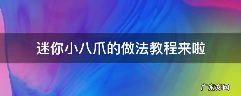 迷你小八爪的做法教程来啦 迷你小八爪怎么做好吃