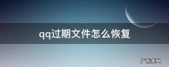 qq过期文件怎么恢复 qq过期文件怎么恢复手机上操作