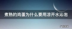 煮熟的鸡蛋为什么要用凉开水沁泡 煮熟的鸡蛋为什么要用凉开水沁泡一下