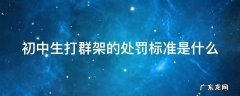 初中生打群架的处罚标准是什么 初中生打群架的处罚标准是什么呢