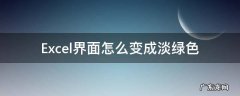 excel页面变成绿色 Excel界面怎么变成淡绿色