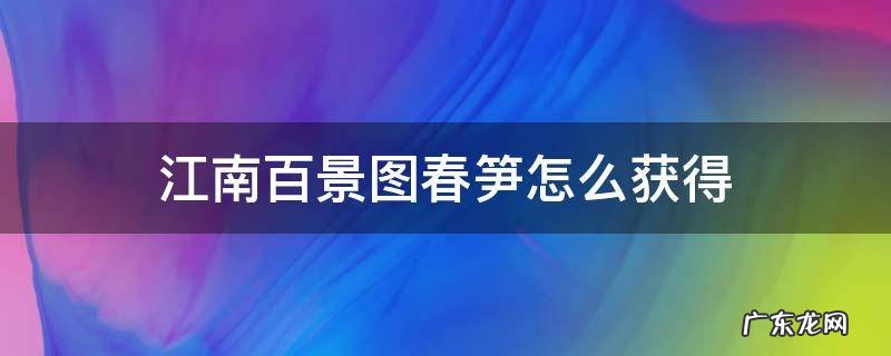江南百景图怎样获得春笋 江南百景图春笋怎么获得