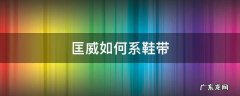 匡威如何系鞋带隐藏鞋带扣 匡威如何系鞋带