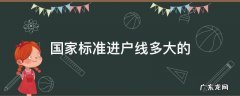 国家标准进户线多大的 国标进户线是多少平的