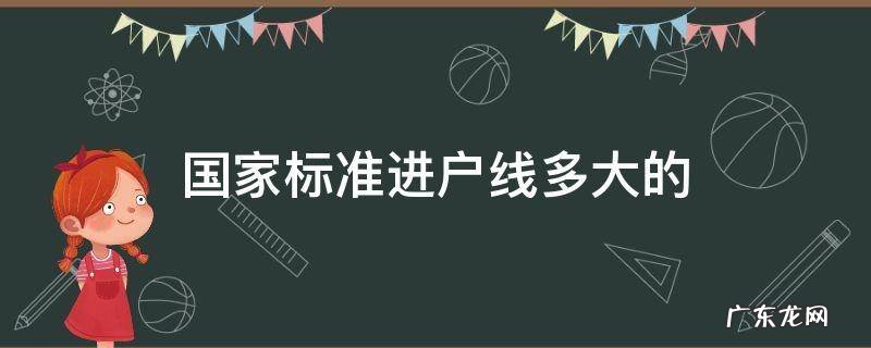 国家标准进户线多大的 国标进户线是多少平的