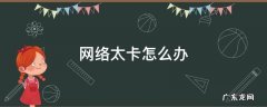 网络太卡怎么办 看电视网络太卡怎么办