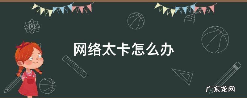 网络太卡怎么办 看电视网络太卡怎么办