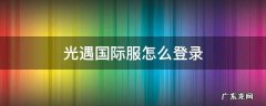 光遇国际服怎么登录谷歌 光遇国际服怎么登录