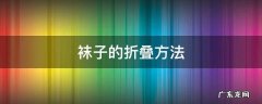 袜子的折叠方法小妙招 袜子的折叠方法
