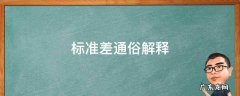 标准差如何解释 标准差通俗解释