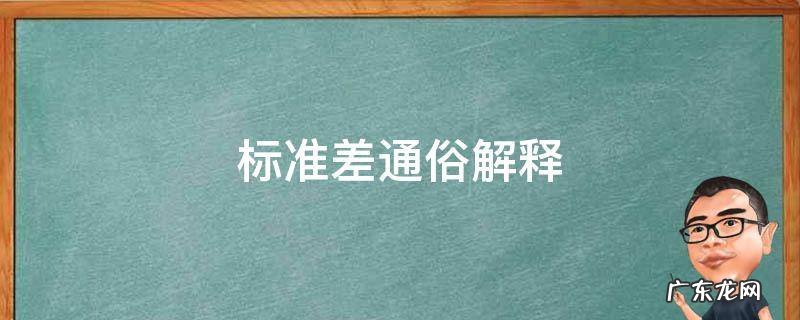 标准差如何解释 标准差通俗解释