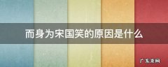 而身为宋国笑的原因是什么原文 而身为宋国笑的原因是什么