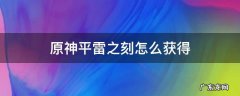 原神平雷之刻怎么获得 原神平雷之刻适合谁