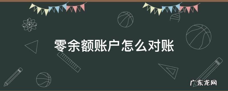 零余额账户怎么对账 零余额账户怎样对账