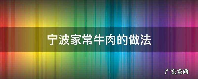 宁波五香牛肉的做法 宁波家常牛肉的做法
