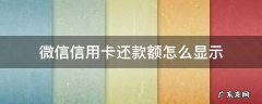 微信信用卡还款额怎么显示 微信信用卡怎么显示还款金额