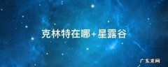星露克林特在哪 克林特在哪