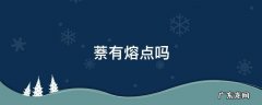 萘有熔点吗 萘的熔点是多少度