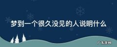 梦到很久已经断了联系的朋友 梦到一个很久没见的人说明什么
