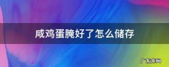 咸鸡蛋腌好了怎么储存 咸蛋腌制好了怎么保存起来?