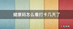 健康码怎么看打卡几天了 健康码在哪里看打卡记录
