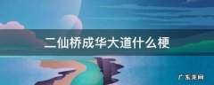 二仙桥成华大道什么梗视频 二仙桥成华大道什么梗