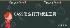 cass标注工具栏怎么调出来 CASS怎么打开标注工具