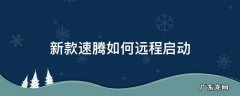 新款速腾如何远程启动 速腾远程启动怎么用