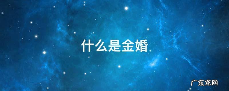 什么是金婚什么是银婚什么是钻石婚 什么是金婚