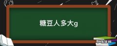 糖豆人多大人玩 糖豆人多大g