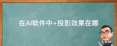 在AI软件中 在ai软件中怎样剪切图片