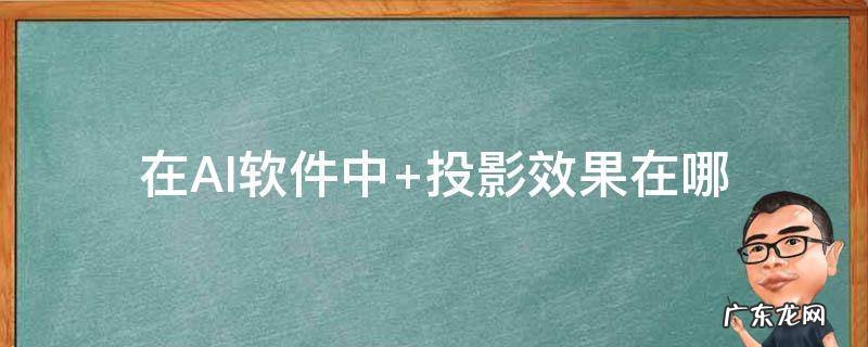 在AI软件中 在ai软件中怎样剪切图片