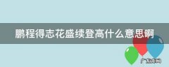 鹏程得志花盛续登高什么意思啊 鹏程得志是什么意思