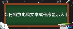 如何缩放电脑文本或程序显示大小不一样 如何缩放电脑文本或程序显示大小