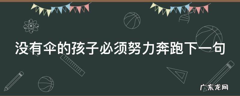 没有伞的孩子必须努力奔跑下一句 没有伞的的孩子必须奔跑句子