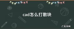 浩辰cad怎么打散块 cad怎么打散块