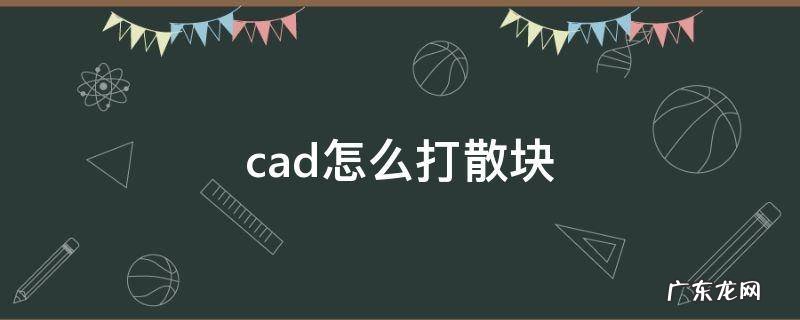浩辰cad怎么打散块 cad怎么打散块